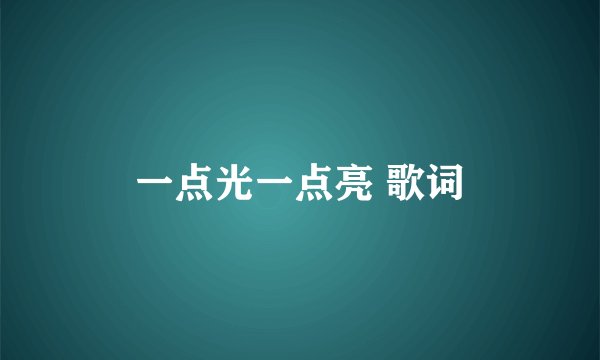 一点光一点亮 歌词