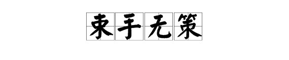 “束手无策”的意思是什么？