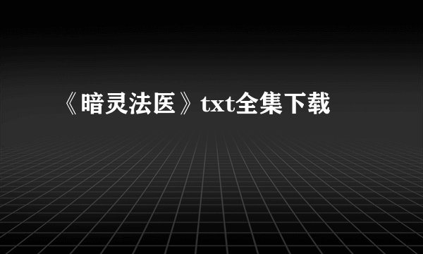 《暗灵法医》txt全集下载