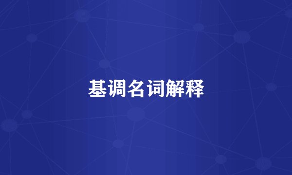 基调名词解释