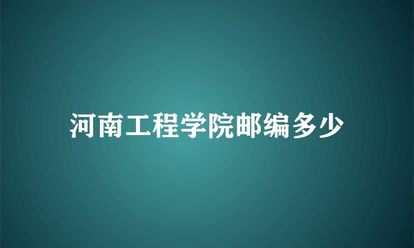 河南工程学院邮编多少