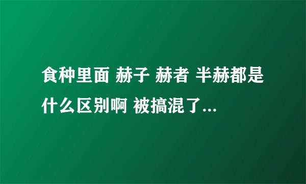 食种里面 赫子 赫者 半赫都是什么区别啊 被搞混了 说什么金木是不完全的