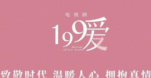 199爱电视剧讲的什么
