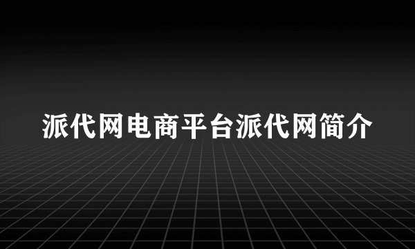 派代网电商平台派代网简介