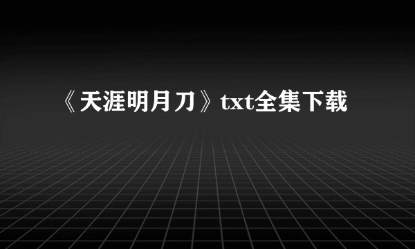 《天涯明月刀》txt全集下载