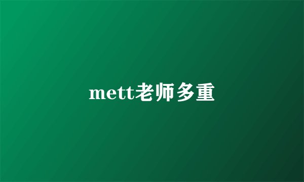 mett老师多重