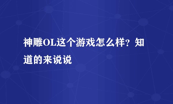 神雕OL这个游戏怎么样？知道的来说说
