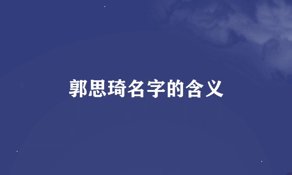 郭思琦名字的含义