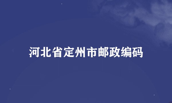 河北省定州市邮政编码