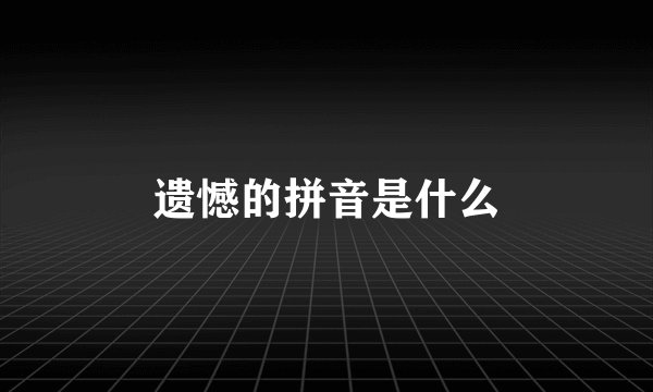 遗憾的拼音是什么