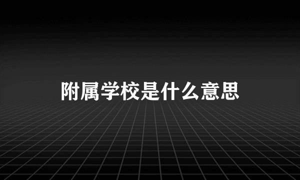 附属学校是什么意思