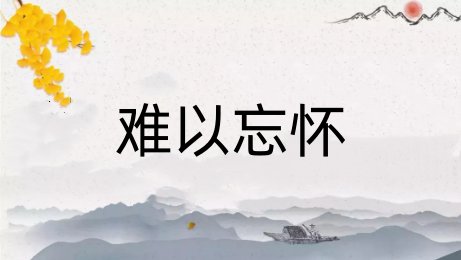 难以忘怀意思