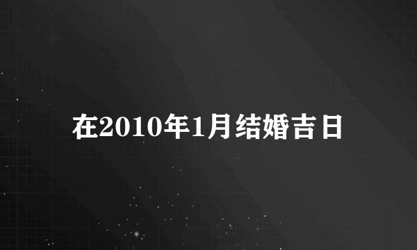 在2010年1月结婚吉日