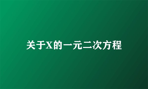 关于X的一元二次方程