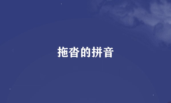 拖沓的拼音