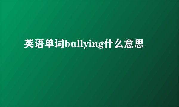 英语单词bullying什么意思