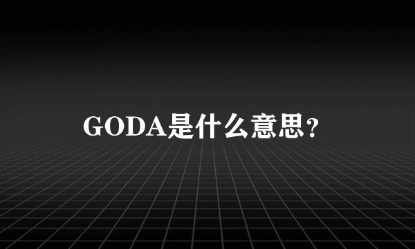 GODA是什么意思？