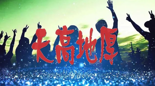 天高地厚的意思