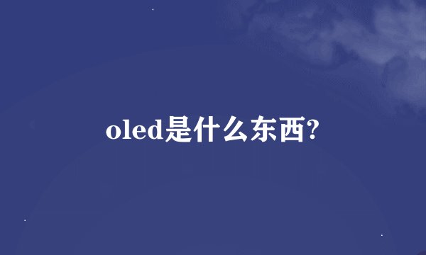 oled是什么东西?