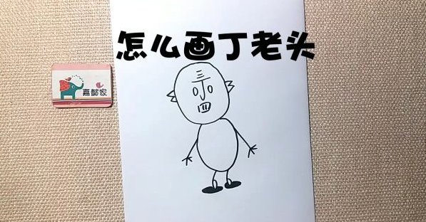 一个丁老头顺口溜画画