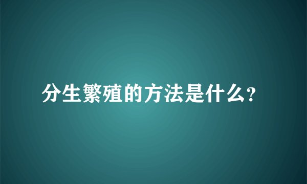 分生繁殖的方法是什么?