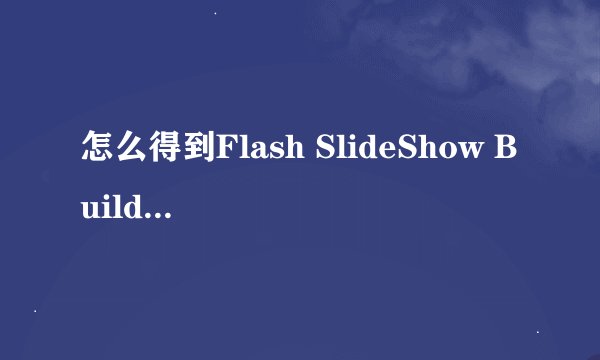 怎么得到Flash SlideShow Builder的注册机呢