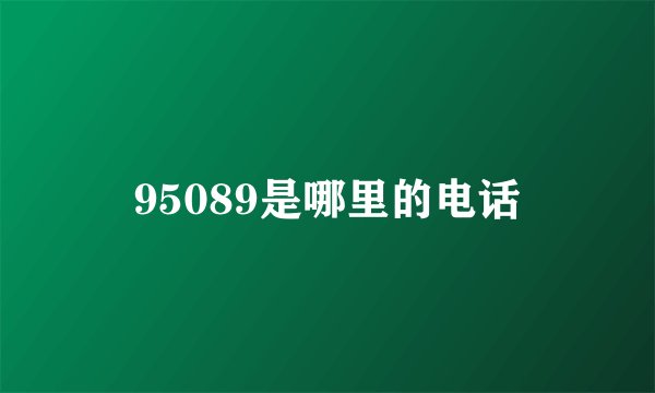 95089是哪里的电话