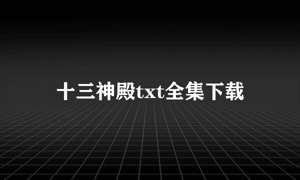 十三神殿txt全集下载