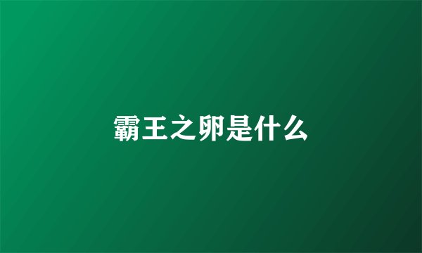 霸王之卵是什么
