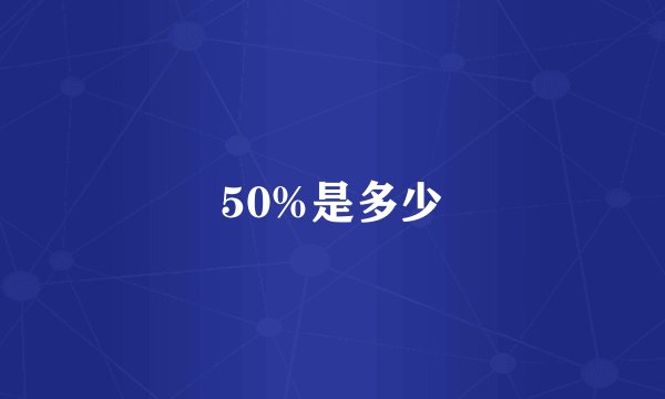 50%是多少