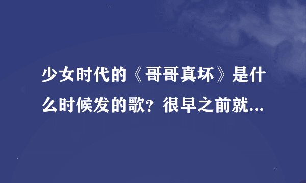 少女时代的《哥哥真坏》是什么时候发的歌？很早之前就听过，想知道这首歌的创作背景～是哪个电视剧的OS...