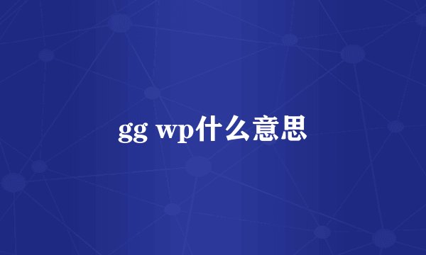 gg wp什么意思