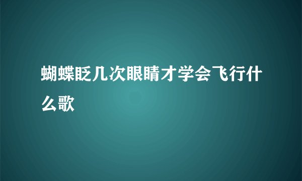 蝴蝶眨几次眼睛才学会飞行什么歌