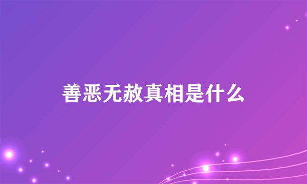 善恶无赦真相是什么