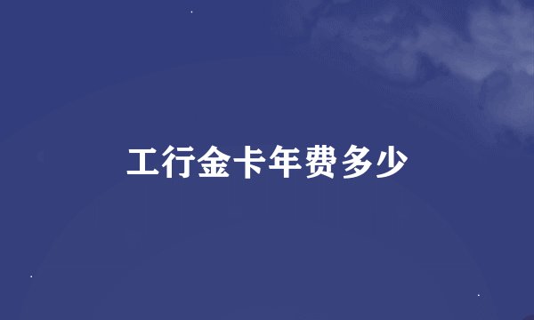 工行金卡年费多少
