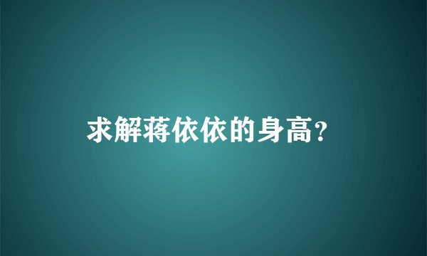 求解蒋依依的身高？