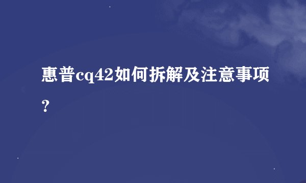 惠普cq42如何拆解及注意事项？
