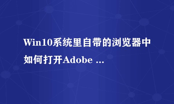 Win10系统里自带的浏览器中如何打开Adobe Flash Player插件