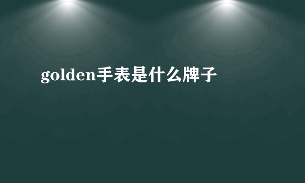 golden手表是什么牌子