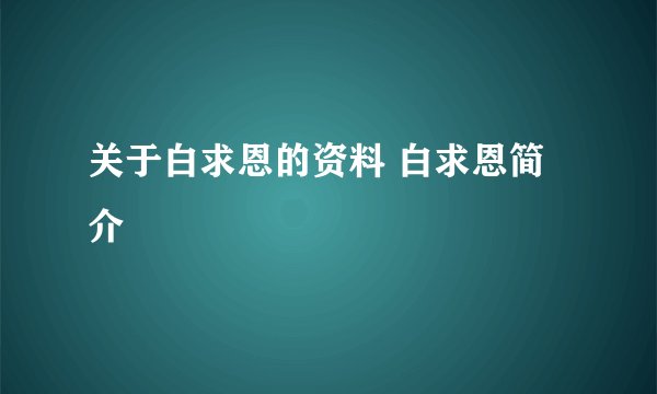 关于白求恩的资料 白求恩简介