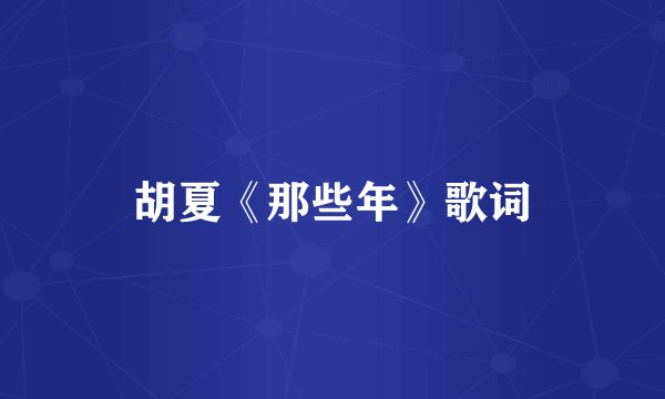胡夏《那些年》歌词