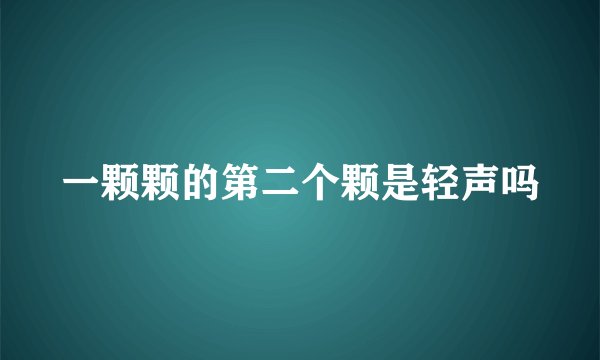 一颗颗的第二个颗是轻声吗