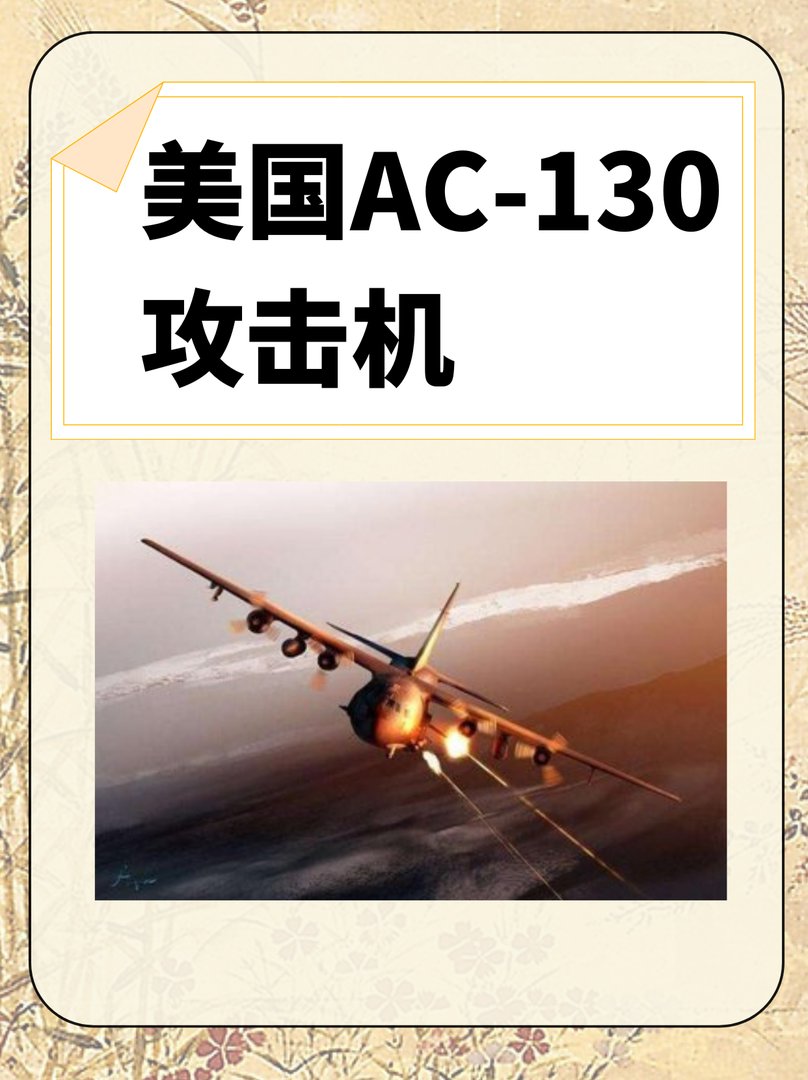 美国AC-130攻击机