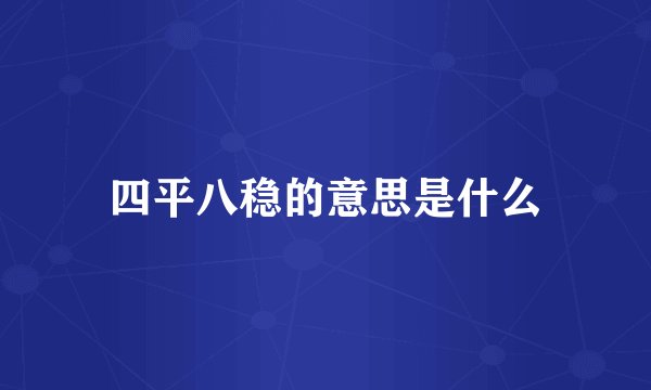 四平八稳的意思是什么