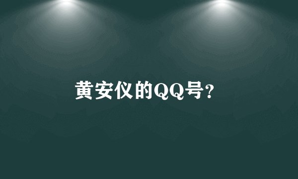 黄安仪的QQ号？