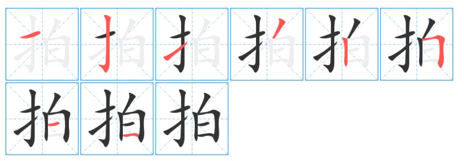 拍字笔顺