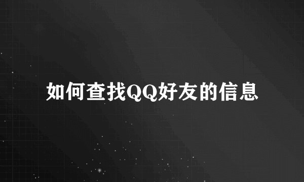 如何查找QQ好友的信息