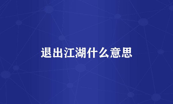 退出江湖什么意思