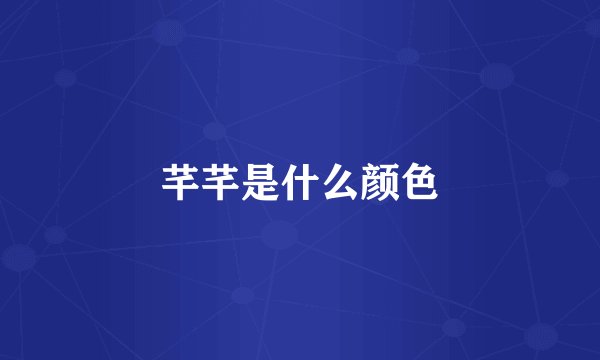 芊芊是什么颜色