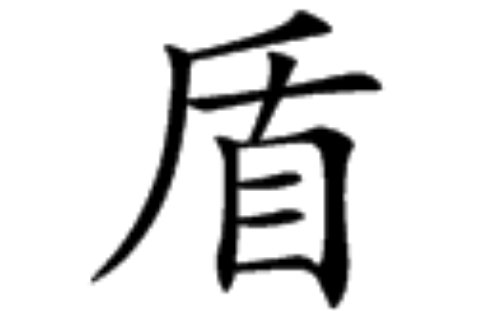 盾的拼音是什么?